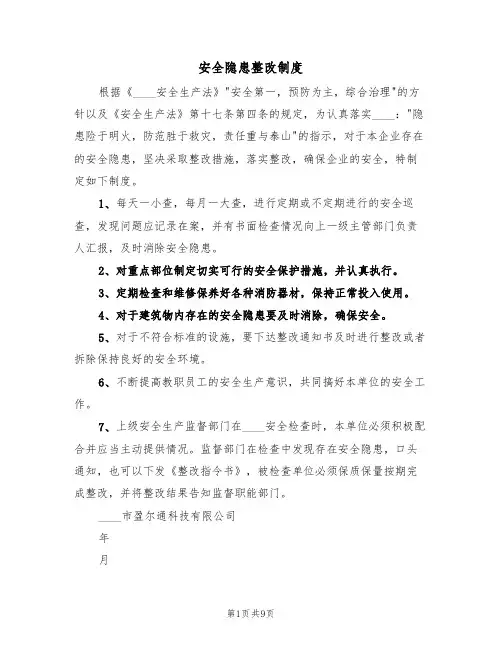 安全隐患整改制度(5篇)