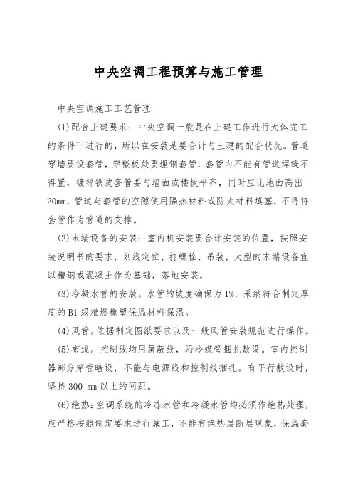 中央空调工程预算与施工管理