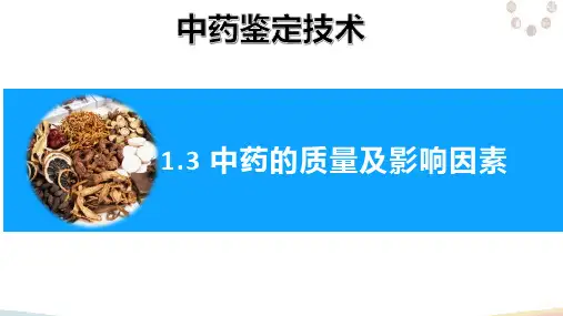 中药鉴定基本技能—中药的质量及影响因素