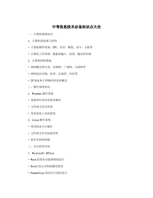 中考信息技术必备知识点大全