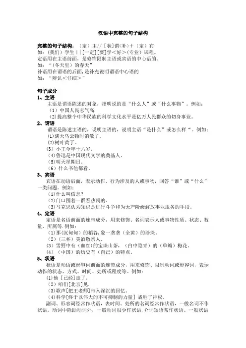 汉语中完整的句子结构【范本模板】