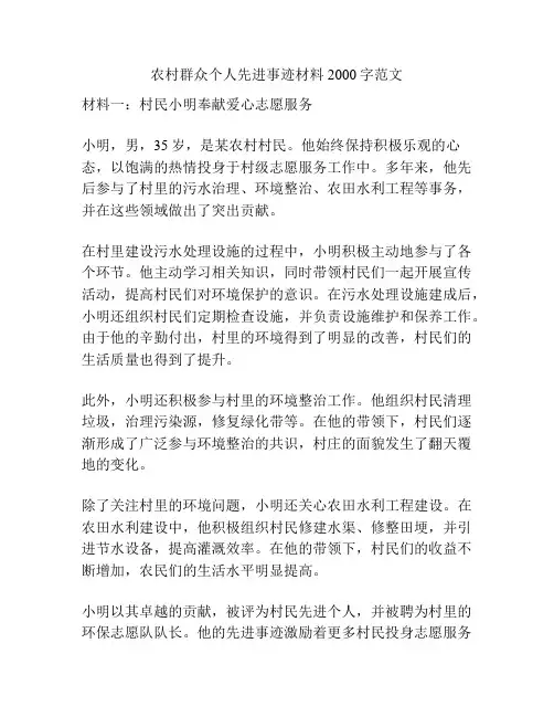 农村群众个人先进事迹材料2000字范文