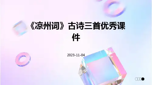 《凉州词》古诗三首优秀课件