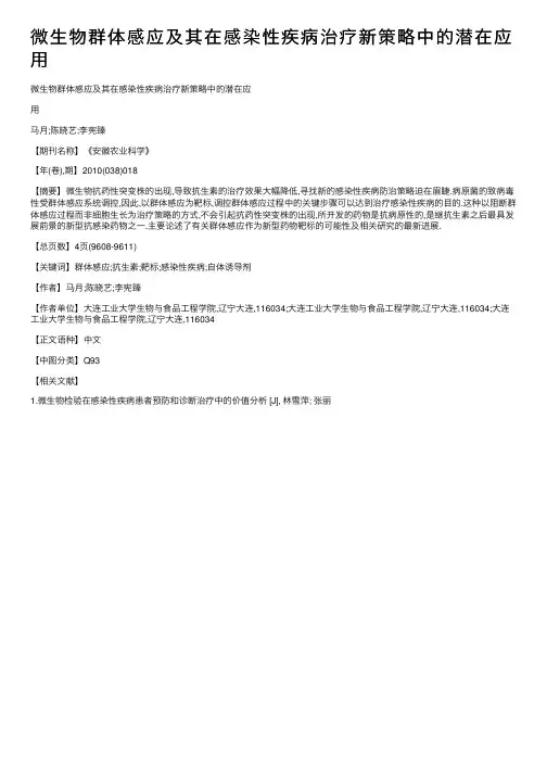 微生物群体感应及其在感染性疾病治疗新策略中的潜在应用