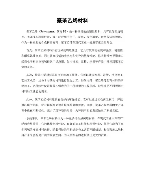 聚苯乙烯材料