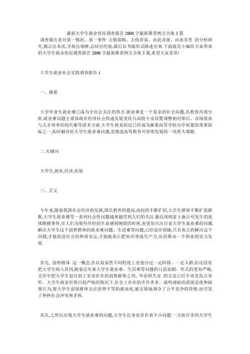 最新大学生就业状况调查报告2000字最新推荐例文合集5篇