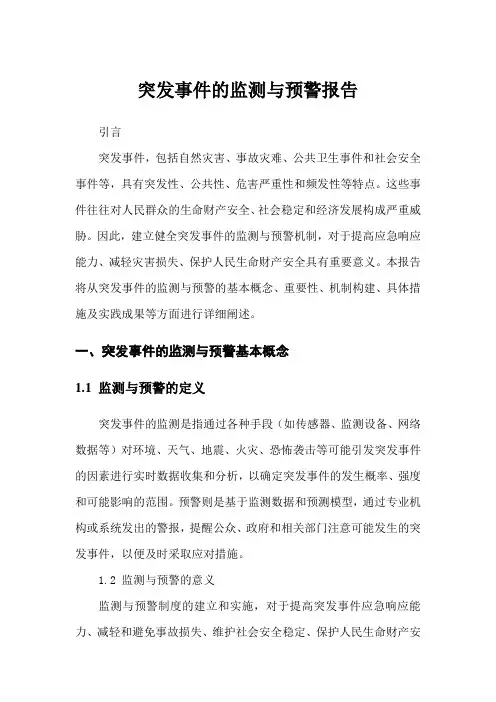 突发事件的监测与预警报告