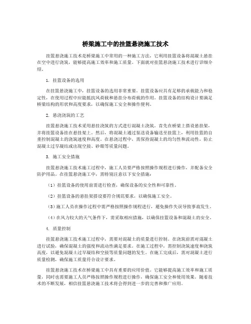 桥梁施工中的挂篮悬浇施工技术