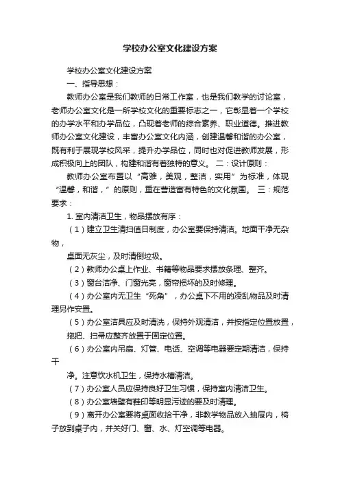 学校办公室文化建设方案