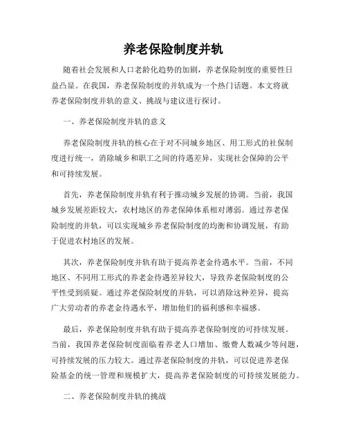 养老保险制度并轨