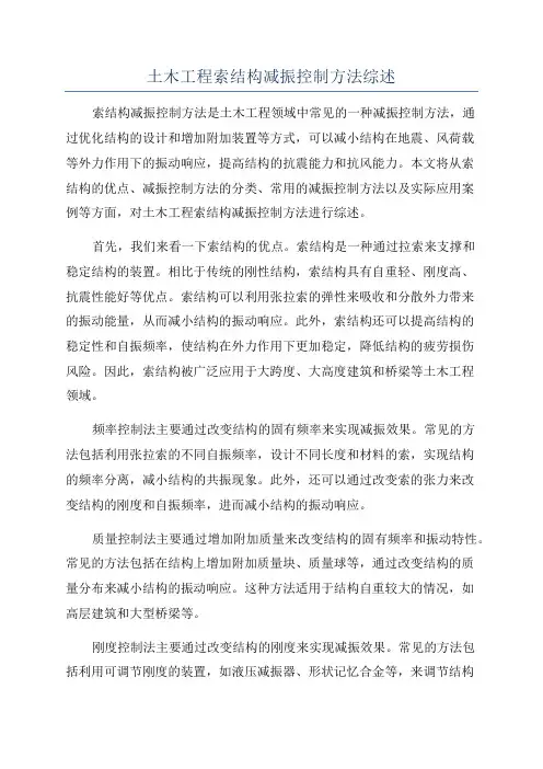 土木工程索结构减振控制方法综述