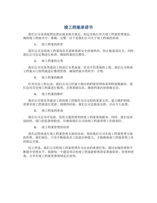 竣工档案承诺书