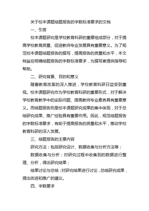 校本课题结题报告字数标准