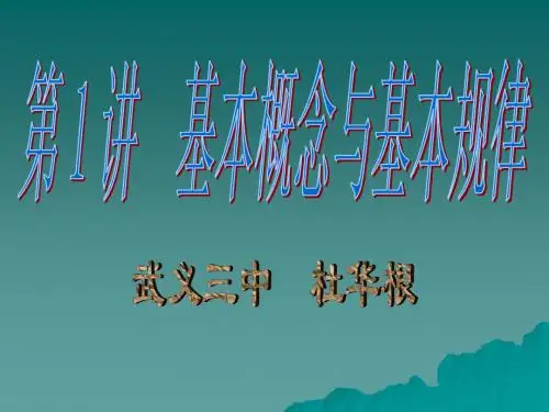 恒定电流第一讲基本概念与基本规律