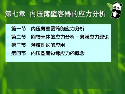 第7章 内压薄壁容器的应力分析
