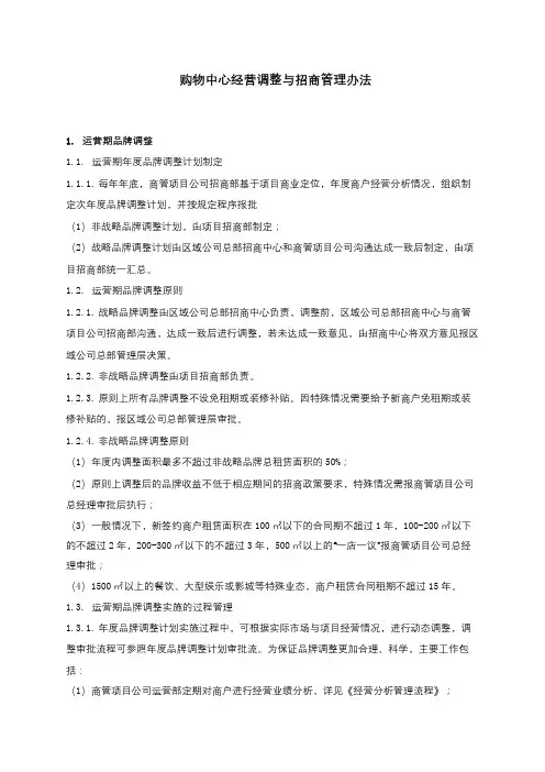 购物中心经营调整与招商管理办法