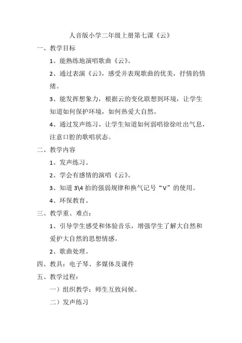 人音版小学二年级上册云教案.