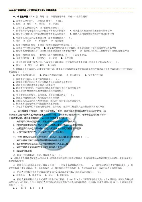 2009年二级建造师《法规及相关知识》考题及答案