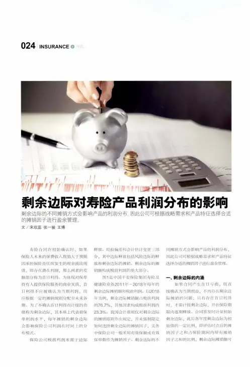 剩余边际对寿险产品利润分布的影响