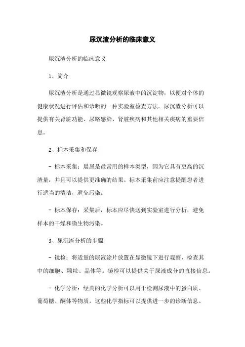 尿沉渣分析的临床意义