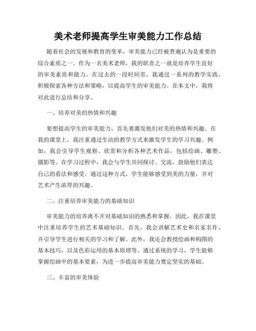 美术老师提高学生审美能力工作总结