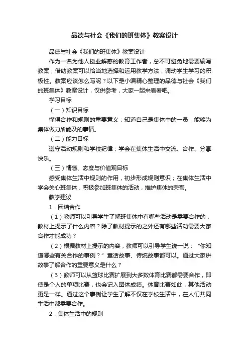 品德与社会《我们的班集体》教案设计