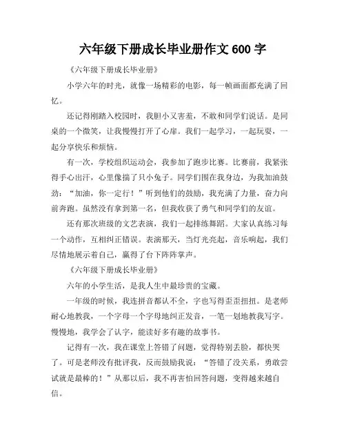 六年级下册成长毕业册作文600字