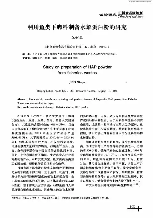 利用鱼类下脚料制备水解蛋白粉的研究