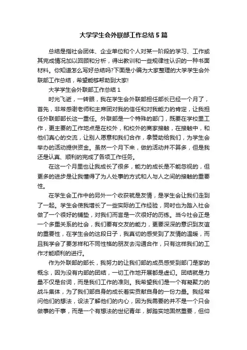 大学学生会外联部工作总结5篇
