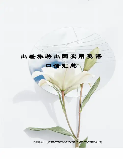 出差旅游出国实用英语口语汇总