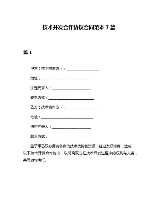 技术开发合作协议合同范本7篇