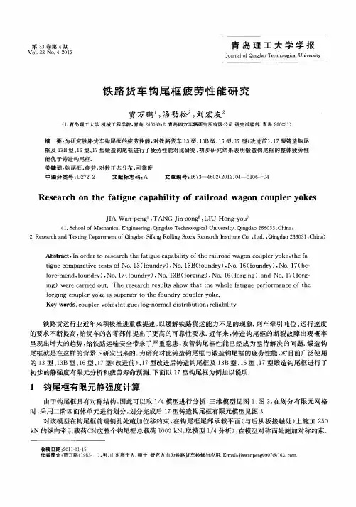 铁路货车钩尾框疲劳性能研究