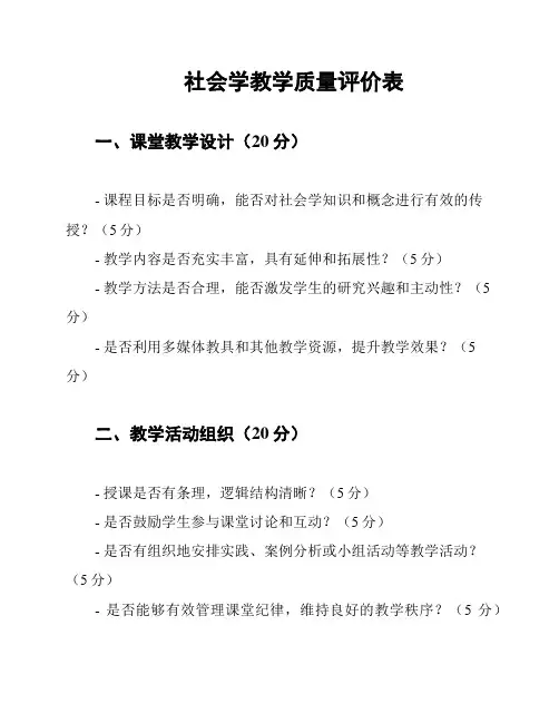 社会学教学质量评价表