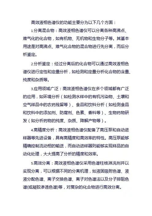 高效液相色谱仪的功能
