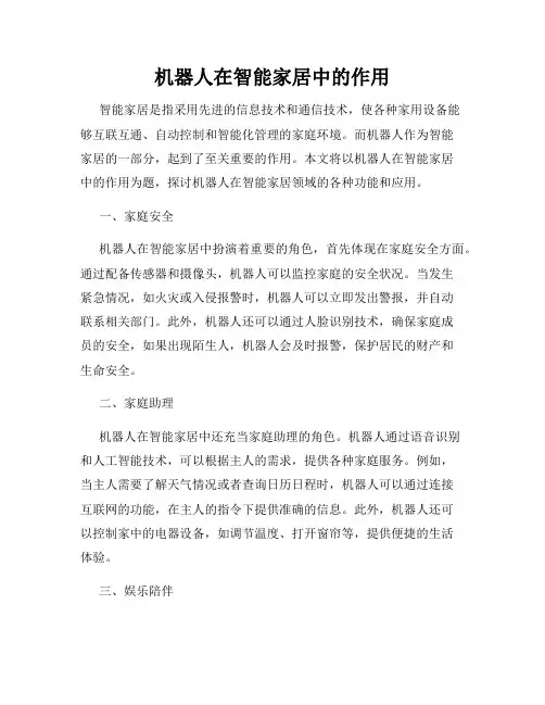 机器人在智能家居中的作用