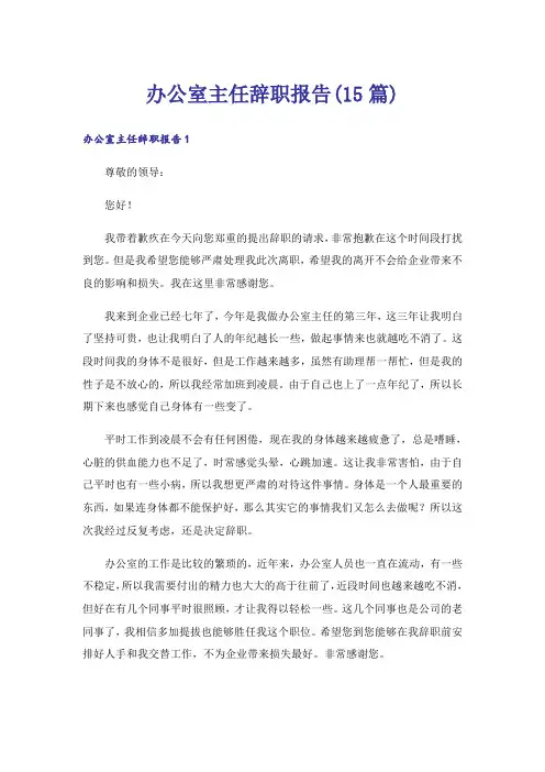 办公室主任辞职报告(15篇)