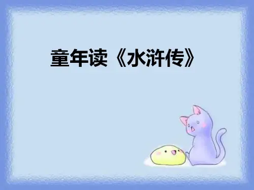 《童年读水浒传》语文教学PPT课件(3篇)