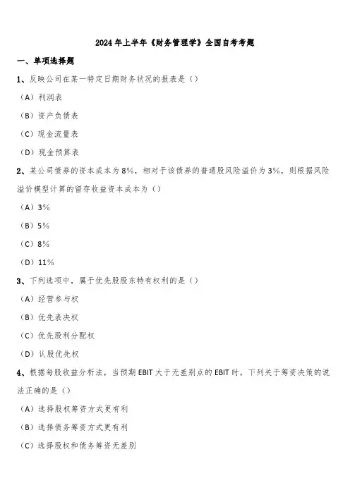 2024年上半年《财务管理学》全国自考考题含解析