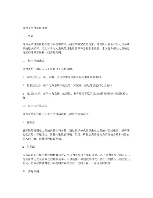 电力系统过电压计算