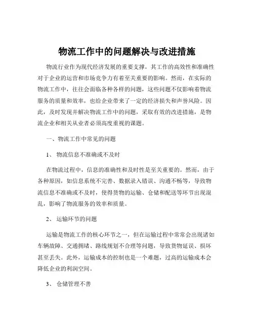 物流工作中的问题解决与改进措施