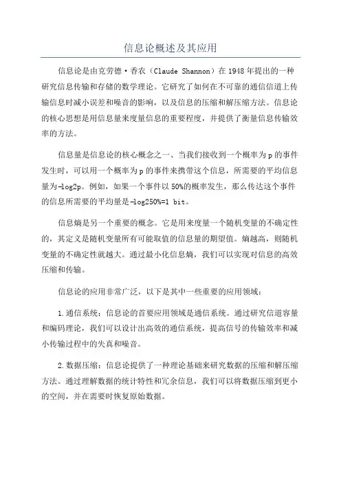 信息论概述及其应用