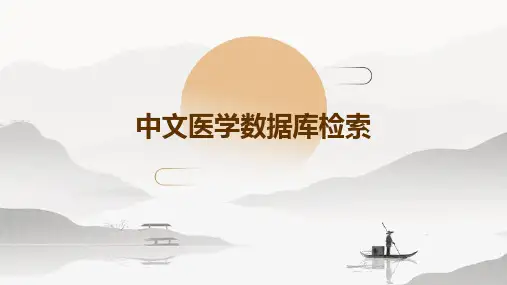 中文医学数据库检索