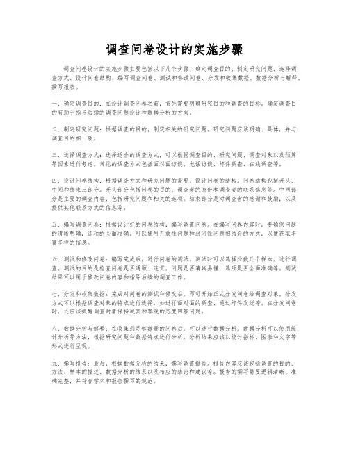 调查问卷设计的实施步骤