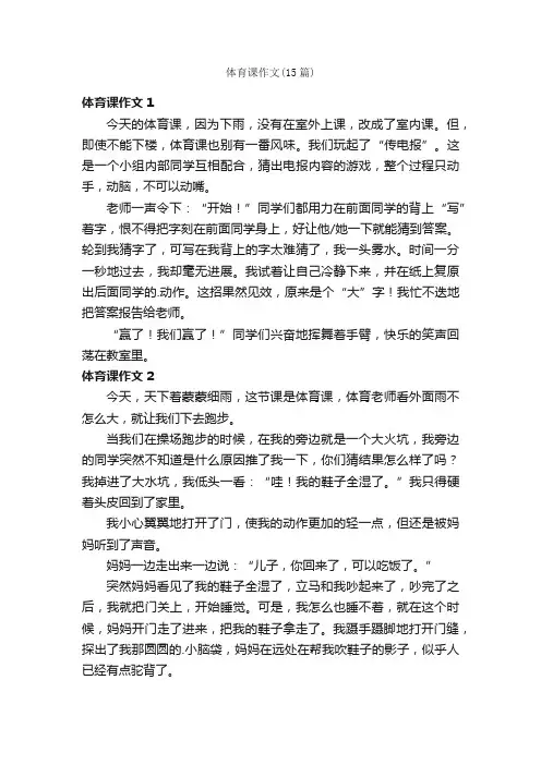 体育课作文（15篇）