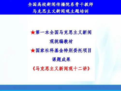 马克思主义新闻观十二讲之第七讲坚持正面宣传为主