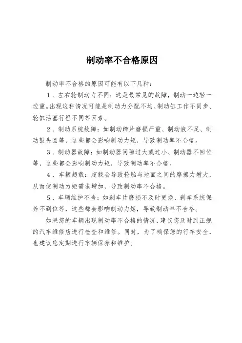 制动率不合格原因