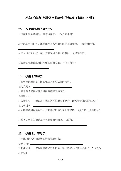 小学五年级上册语文修改句子练习(精选15道)