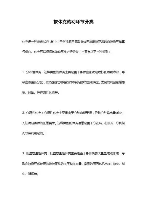 按休克始动环节分类