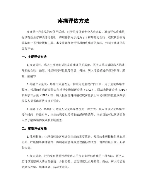 疼痛评估方法