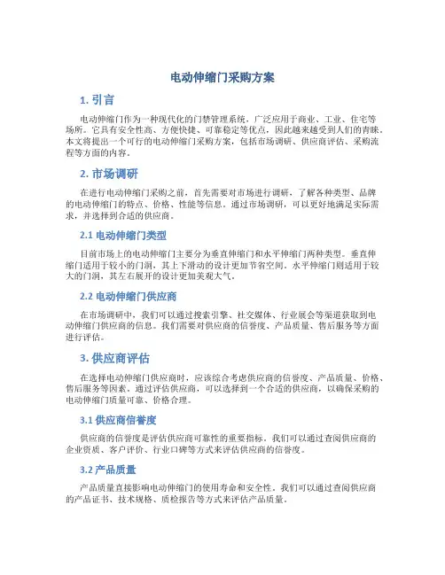 电动伸缩门采购方案 (5)